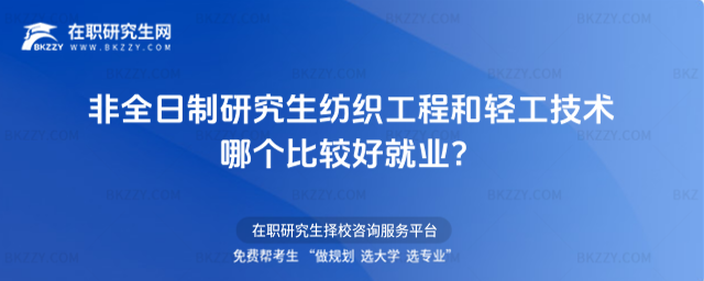 非全日制研究生紡織工程和輕工技術(shù) 非全日制研究生紡織工程和輕工技術(shù)