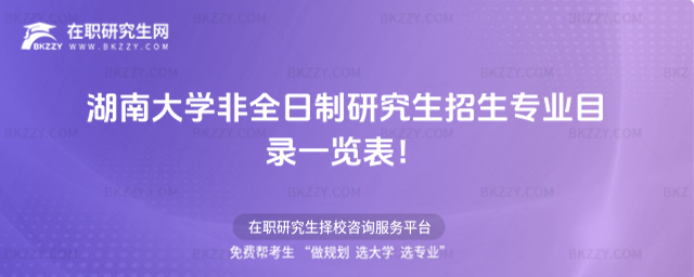 2026年湖南大學非全日制研究生招生專業目錄一覽表!