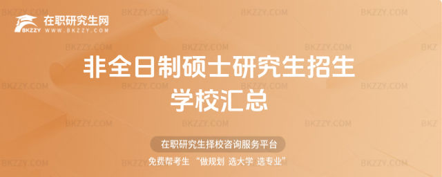 非全日制碩士研究生招生院校 非全日制碩士研究生招生院校