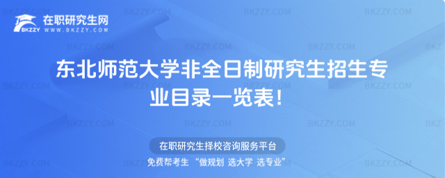 2026年東北師范大學非全日制研究生招生專業目錄一覽表!