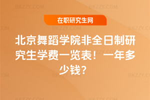 北京舞蹈學(xué)院非全日制研究生學(xué)費(fèi)一覽表2026年!一年多少錢(qián)?