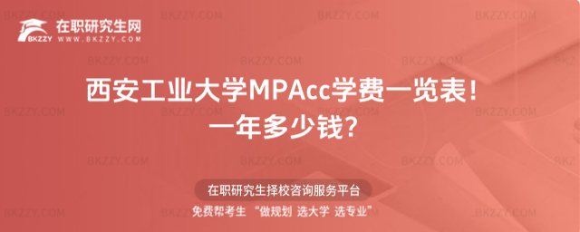 西安工業大學MPAcc學費一覽表 西安工業大學MPAcc學費一覽表