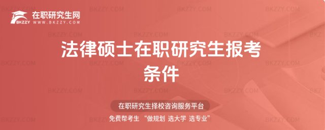 法律碩士在職研究生報考條件 法律碩士在職研究生報考條件