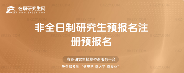 2026非全日制研究生預報名注冊預報名