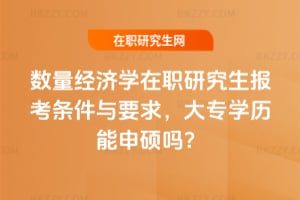 2026年數量經濟學在職研究生報考條件與要求，大專學歷能申碩嗎？