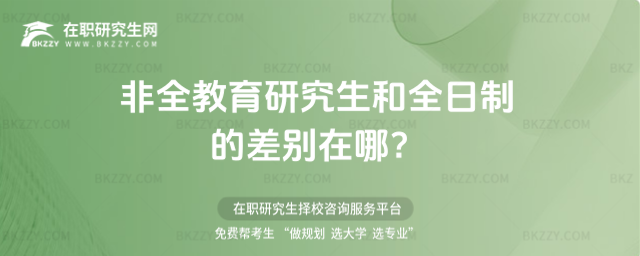 非全教育研究生和全日制的差別在哪?
