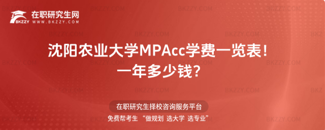 沈陽農業大學MPAcc學費一覽表 沈陽農業大學MPAcc學費一覽表