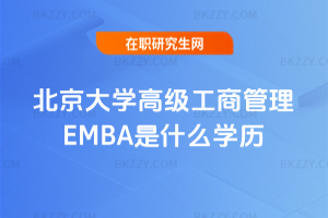 W(xu)߼̹EMBAʲôW(xu)v