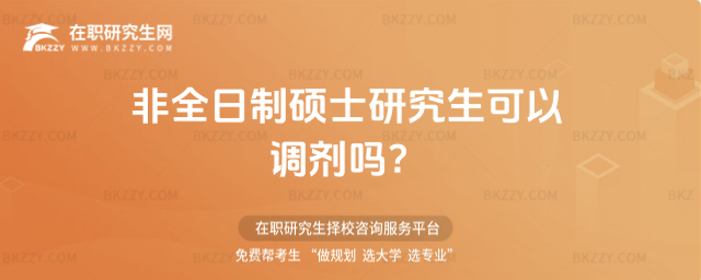 2026非全日制碩士研究生可以調(diào)劑嗎?(非全日制碩士研究生可以參加調(diào)劑嗎?)