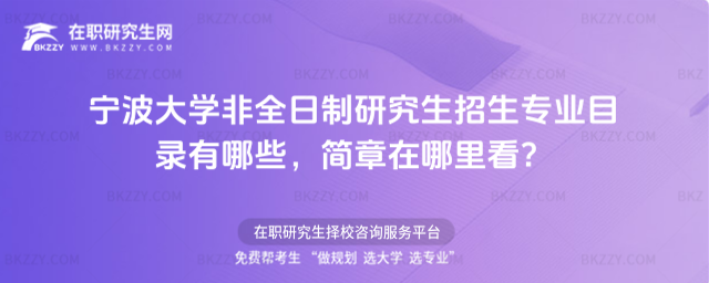 寧波大學非全日制研究生招生專業目錄有哪些,簡章在哪里看?