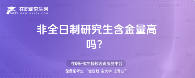 非全日制研究生含金量高嗎 非全日制研究生含金量高嗎