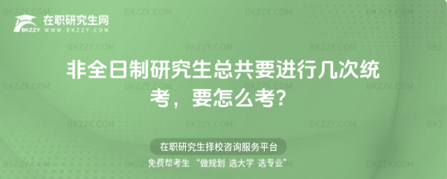 非全日制研究生總共要進行幾次統考,要怎么考?