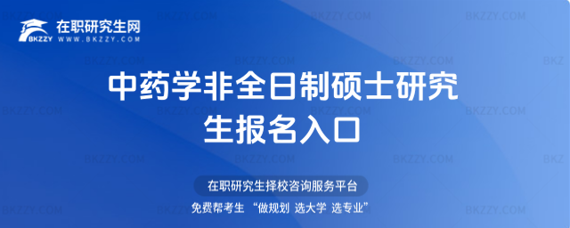 中藥學非全日制碩士研究生報名入口 中藥學非全日制碩士研究生報名入口
