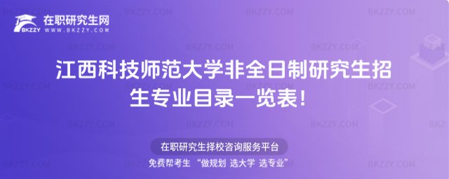 2026年江西科技師范大學(xué)非全日制研究生招生專業(yè)目錄一覽表!