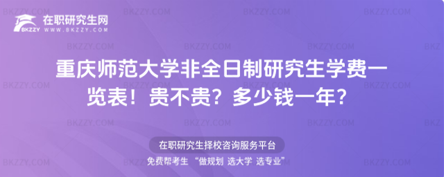 重慶師范大學非全日制研究生學費一覽表 重慶師范大學非全日制研究生學費一覽表