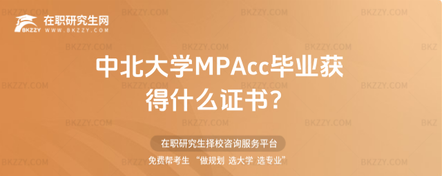 中北大學(xué)MPAcc證書(shū) 中北大學(xué)MPAcc證書(shū)