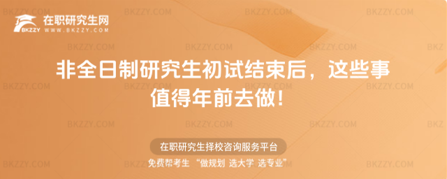2026年非全日制研究生初試結束后,這些事值得年前去做!