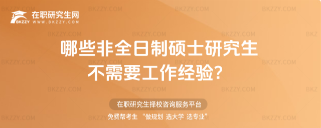 哪些非全日制碩士研究生不需要工作經驗?