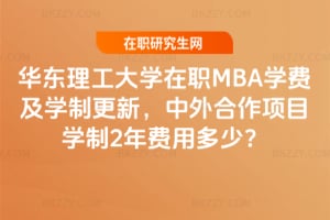 2026年華東理工大學(xué)在職MBA學(xué)費(fèi)及學(xué)制更新,中外合作項(xiàng)目學(xué)制2年費(fèi)用多少?