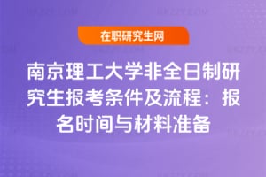 2026年南京理工大學非全日制研究生報考條件及流程：報名時間與材料準備