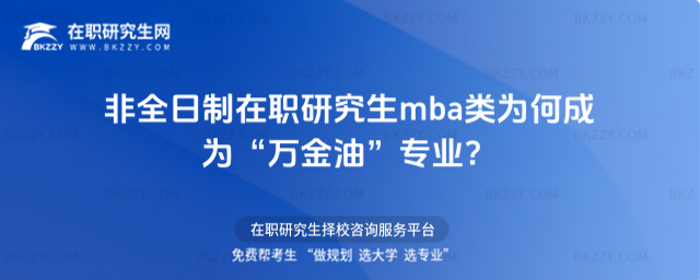 非全日制在職研究生mba類為何成為“萬金油”專業?