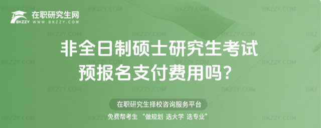 2026非全日制碩士研究生考試預報名支付費用嗎?