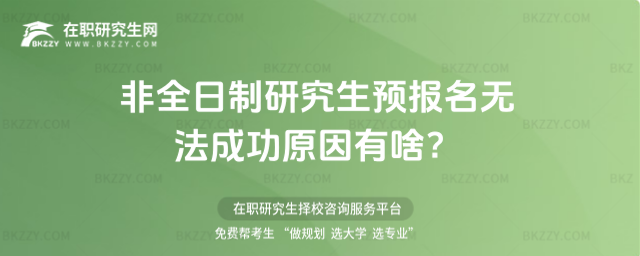 2026非全日制研究生預報名無法成功原因有啥?