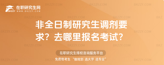 非全日制研究生調(diào)劑要求?去哪里報(bào)名考試?