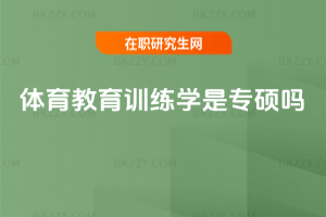 體育教育訓練學是專碩嗎