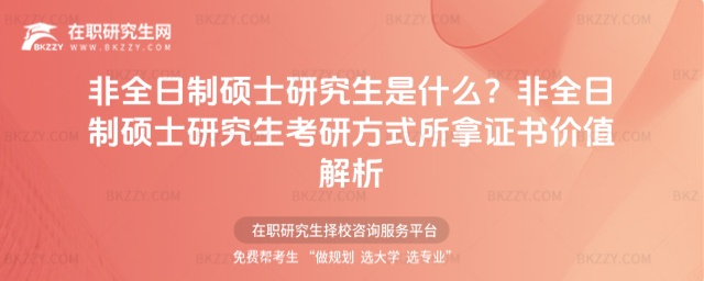 非全日制碩士研究生是什么?非全日制碩士研究生考研方式所拿證書價值解析