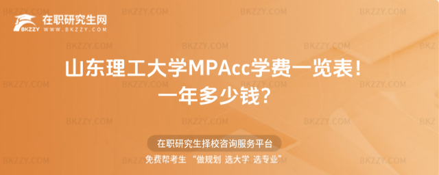 山東理工大學MPAcc學費一覽表2026年!一年多少錢?