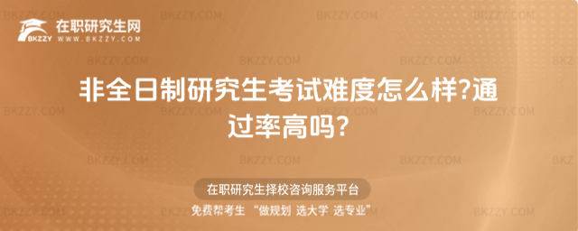 非全日制研究生考試難度.jpg 非全日制研究生考試難度.jpg