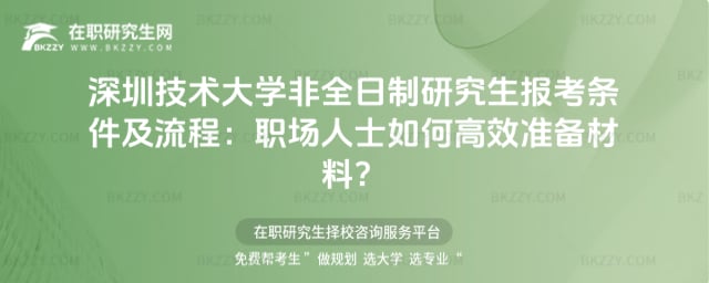 2026年深圳技術大學非全日制研究生報考條件及流程:職場人士如何高效準備材料?