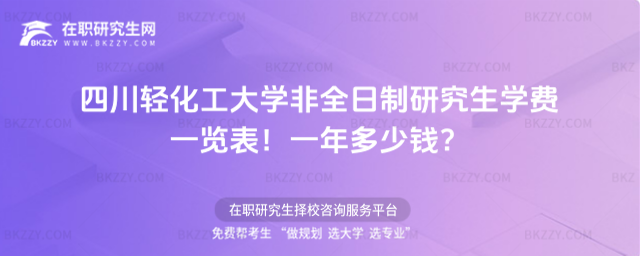 四川輕化工大學非全日制研究生學費一覽表2026年!一年多少錢?