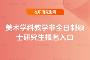 美術學科教學非全日制碩士研究生報名入口