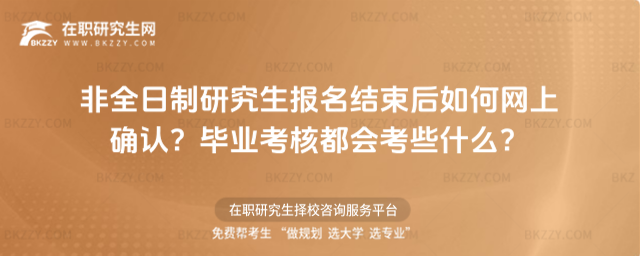 非全日制研究生報名結束后如何網上確認?畢業考核都會考些什么?