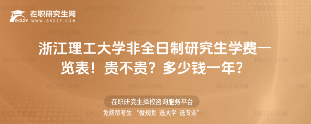 浙江理工大學非全日制研究生學費一覽表2026年!貴不貴?多少錢一年?