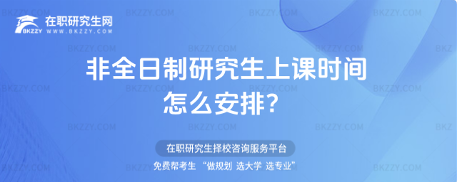 非全日制研究生上課時間,非全日制研究生上課時間怎么安排,非全日制研究生上課 非全日制研究生上課時間,非全日制研究生上課時間怎么安排,非全日制研究生上課