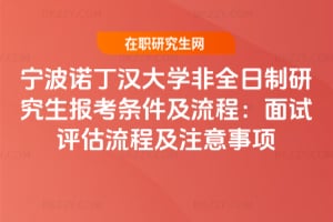 寧波諾丁漢大學非全日制研究生報考條件及流程：2026年面試評估流程及注意事項