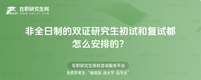 2026年非全日制的雙證研究生初試和復試都怎么安排的?