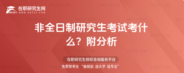 非全日制研究生考什么 非全日制研究生考什么