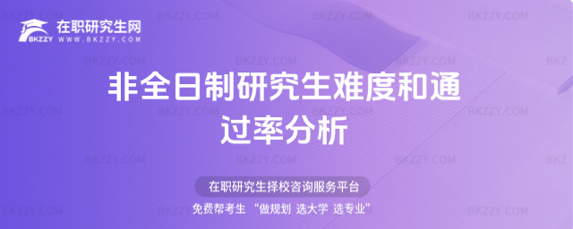 非全日制研究生.jpg 非全日制研究生.jpg