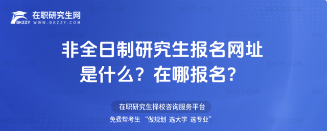 2026非全日制研究生報(bào)名網(wǎng)址是什么?在哪報(bào)名?