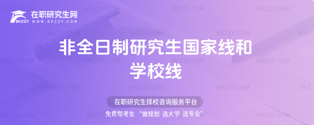 2026非全日制研究生國家線和學校線