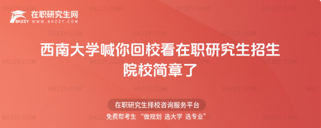 西南大學在職研究生招生院校簡章2026 西南大學在職研究生招生院校簡章2026