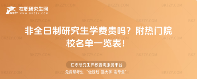 非全日制研究生學費貴嗎 非全日制研究生學費貴嗎