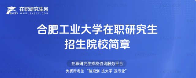2026合肥工業(yè)大學(xué)在職研究生招生院校簡章