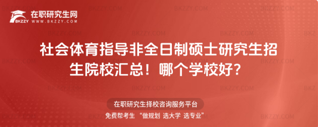 社會體育指導非全日制碩士研究生招生院校匯總!哪個學校好?