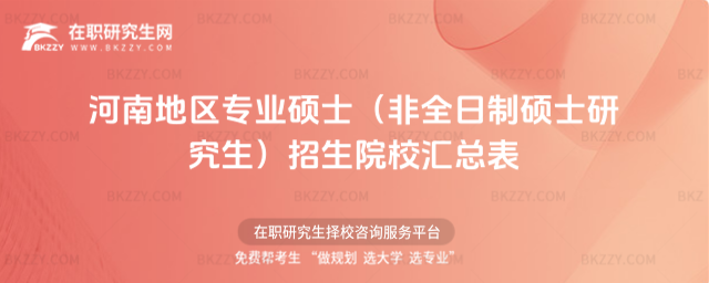 河南地區(qū)專(zhuān)業(yè)碩士在職研究生招生院校 河南地區(qū)專(zhuān)業(yè)碩士在職研究生招生院校