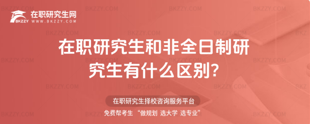 在職研究生和非全日制研究生區(qū)別 在職研究生和非全日制研究生區(qū)別